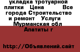 укладка тротуарной плитки › Цена ­ 300 - Все города Строительство и ремонт » Услуги   . Мурманская обл.,Апатиты г.